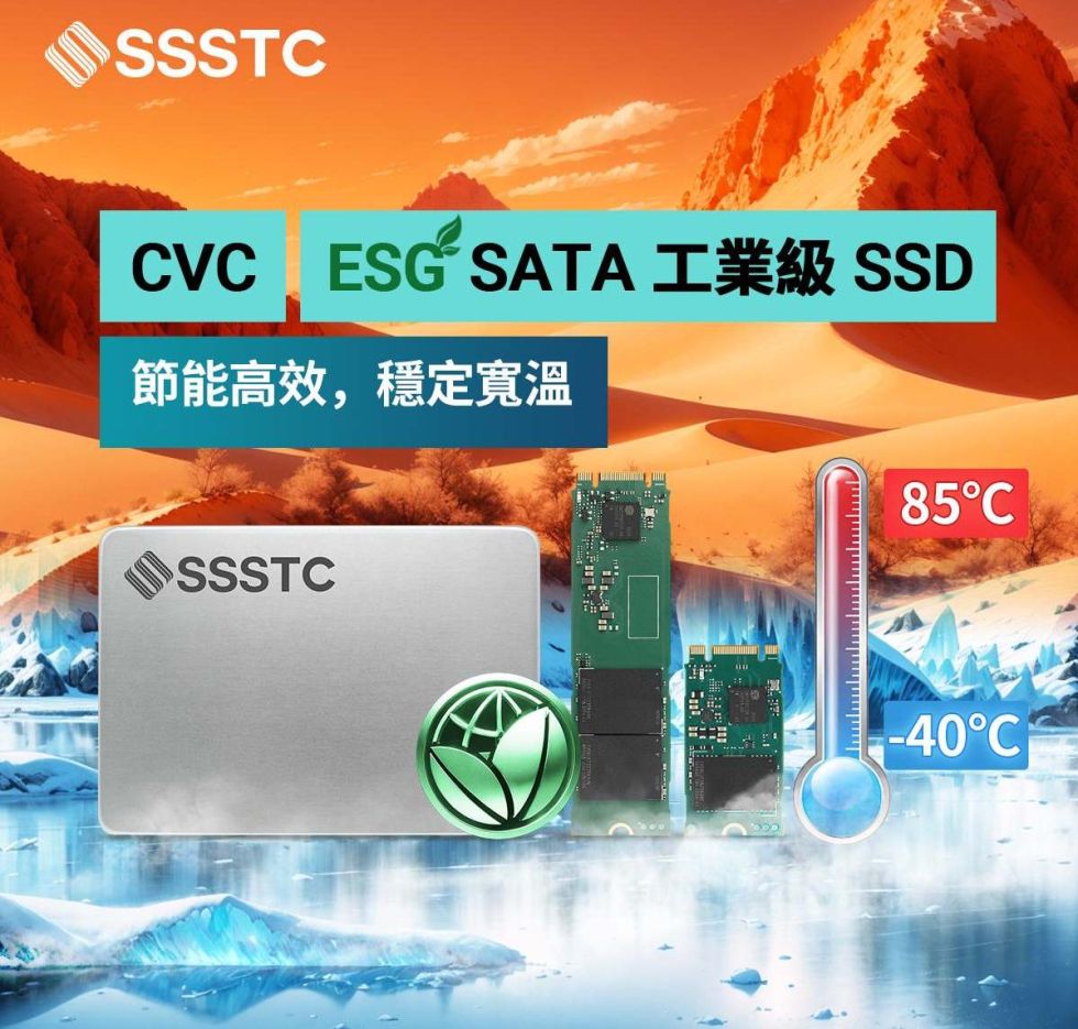建興儲存科技推首款ESG CVC系列SSD 適-40°C~85°C極端環境